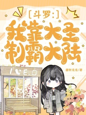 斗罗：我靠大圣制霸大陆