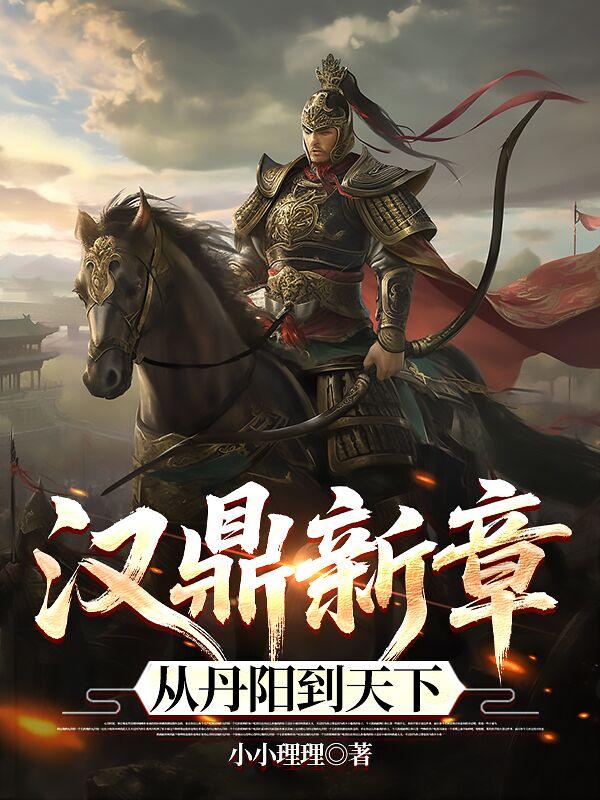 汉鼎新章从丹阳到天下