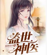 盖世神医出了吗