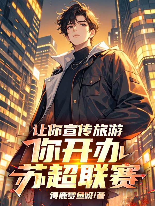 让你宣传旅游，你开办苏超联赛！