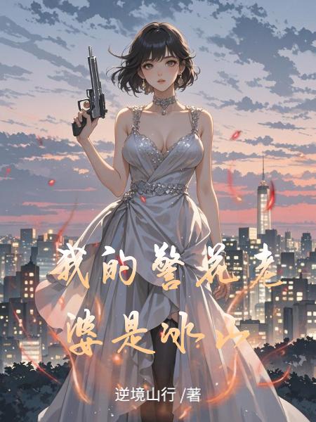我的警花老婆是冰山