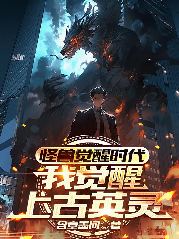 怪兽觉醒时代，我觉醒上古英灵