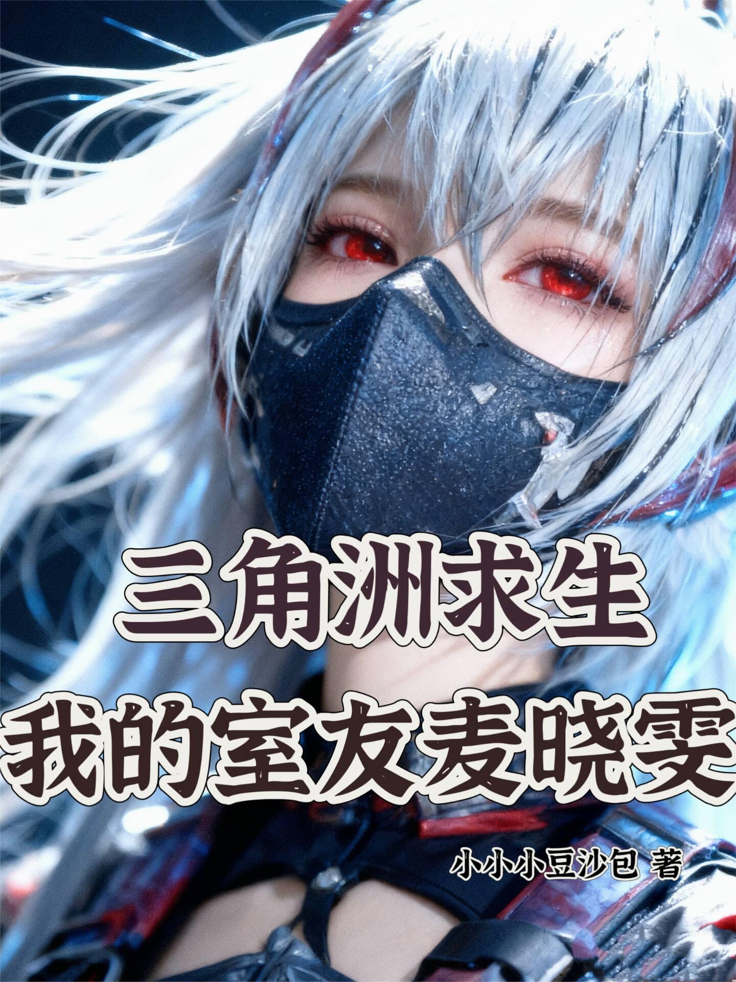 三角洲求生：我的室友麦晓雯