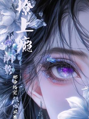 撩上瘾！阴鸷邪帝娇宠狠唳诡医