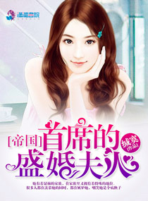 帝国首席的盛婚夫人txt小说免费阅读全文