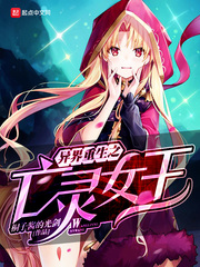 重生异界之亡灵女王txt