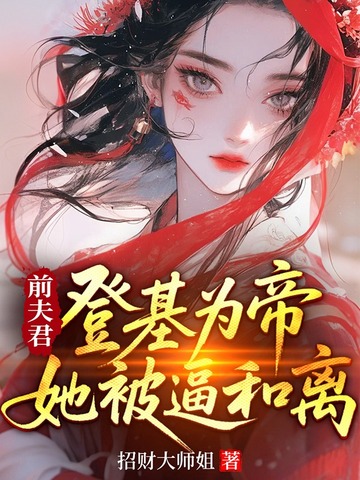 前夫君登基为帝，她被逼和离