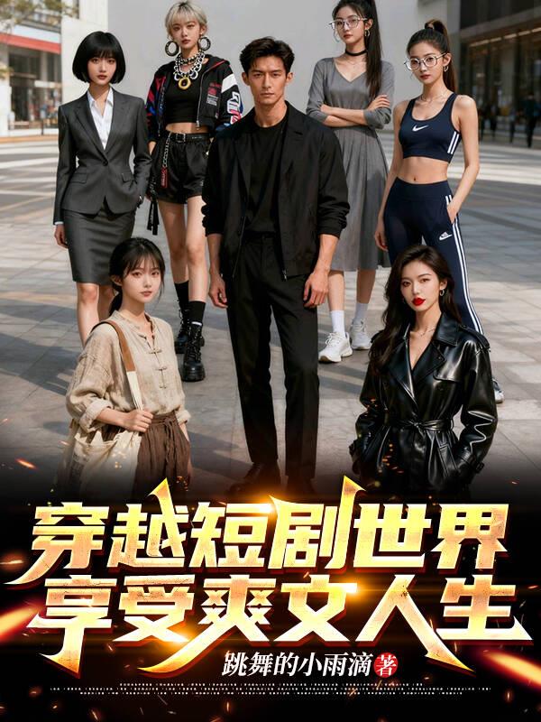 穿越短剧世界，享受爽文人生