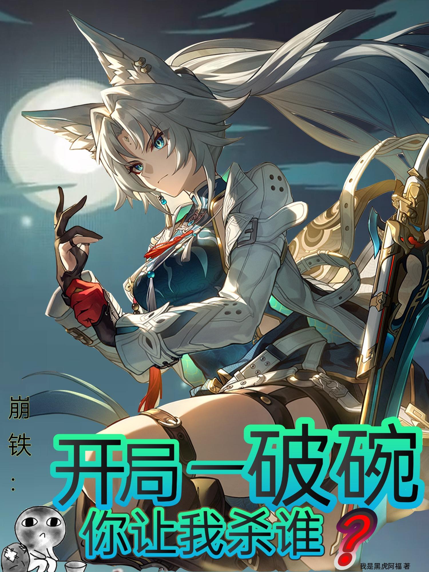 崩铁：开局一破碗，你让我杀谁？