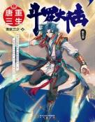 斗罗大陆V重生唐三了没